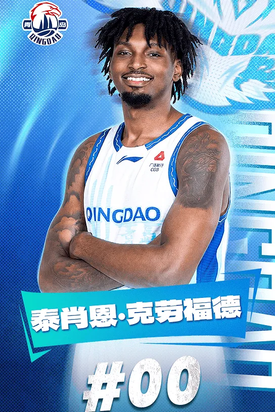 官方：青岛男篮与外籍球员泰肖恩-克劳福德已签约