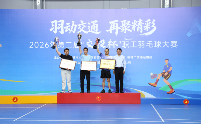 亿万28官方网站-2026年第二届“交投杯”职工羽毛球大赛圆满落幕|榆林|男子单打|女子单打|交通|双打_新浪新闻